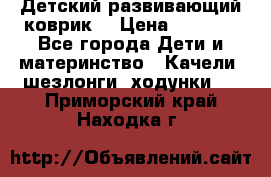 Детский развивающий коврик  › Цена ­ 2 000 - Все города Дети и материнство » Качели, шезлонги, ходунки   . Приморский край,Находка г.